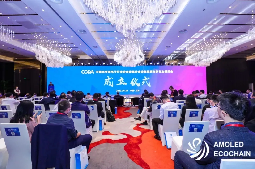中國光學光電子行業協會液晶分會功能性膜材料專業委員會成立！