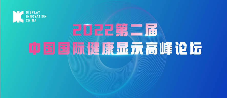 WFS 2022同期活動丨TCL華星光電：顯示器件護眼技術概述